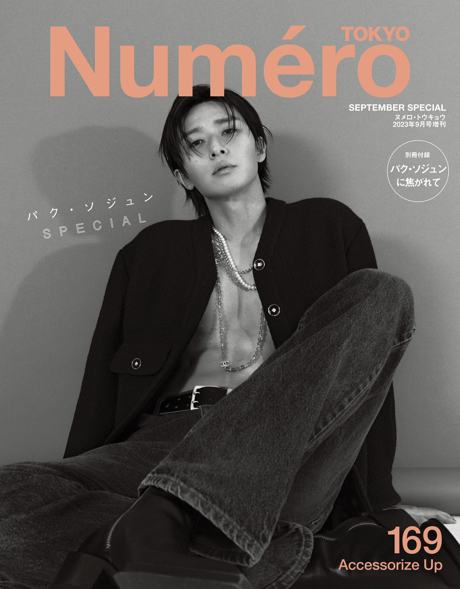 Ｎｕｍｅｒｏ　Ｔｏｋｙｏ　２３年９月号特装版【 パク・ソジュン表紙&別冊付録バージョン】