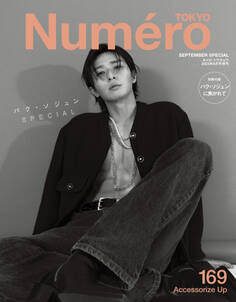 Numero Tokyo 23年9月号特装版【 パク・ソジュン表紙&別冊付録バージョン】