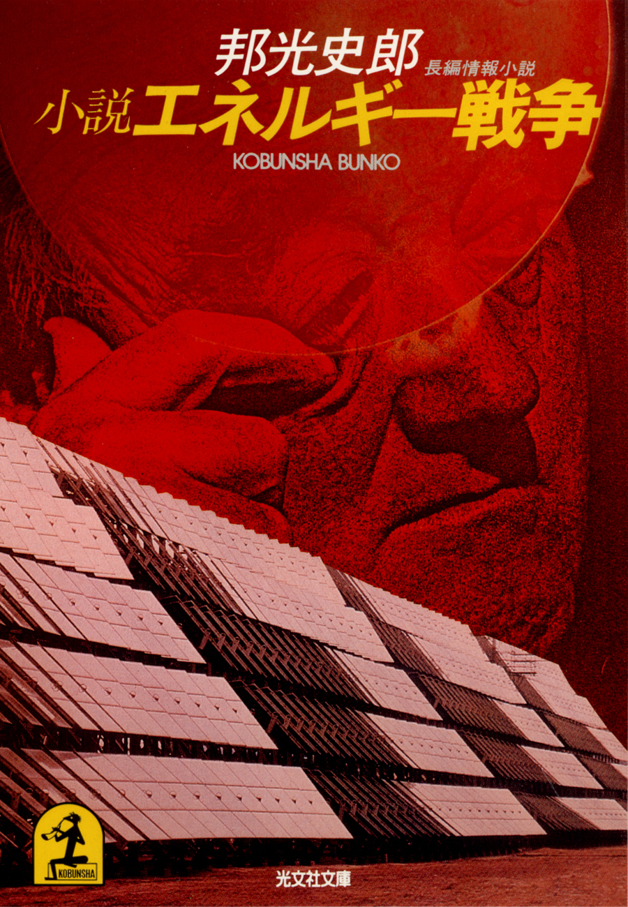 小説エネルギー戦争