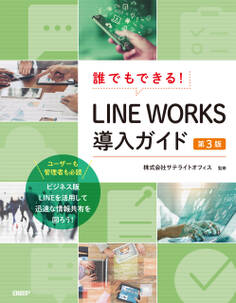 誰でもできる!LINE WORKS導入ガイド 第3版