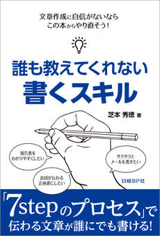 誰も教えてくれない書くスキル(日経BP Next ICT選書)