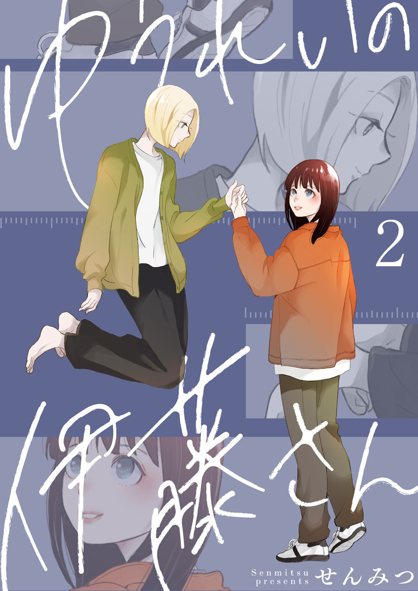 【期間限定　無料お試し版】ゆうれいの伊藤さん2