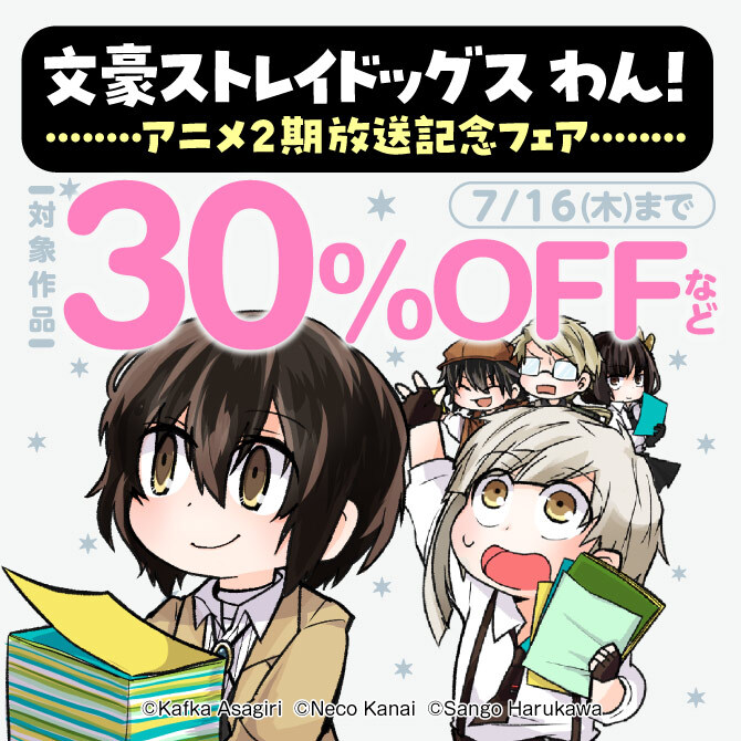 「文豪ストレイドッグス わん!」アニメ2期放送記念フェア