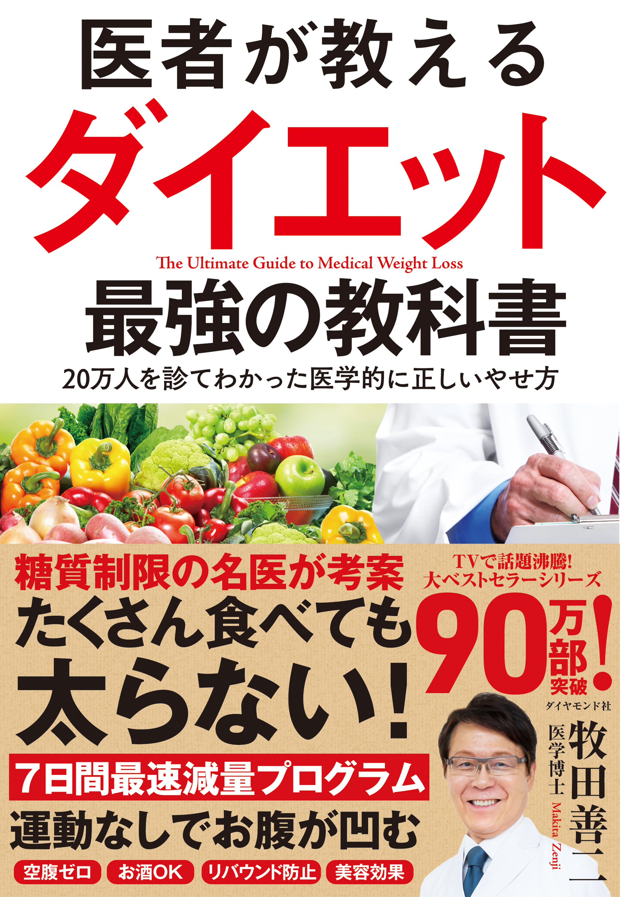医者が教えるダイエット 最強の教科書―――２０万人を診てわかった医学的に正しいやせ方