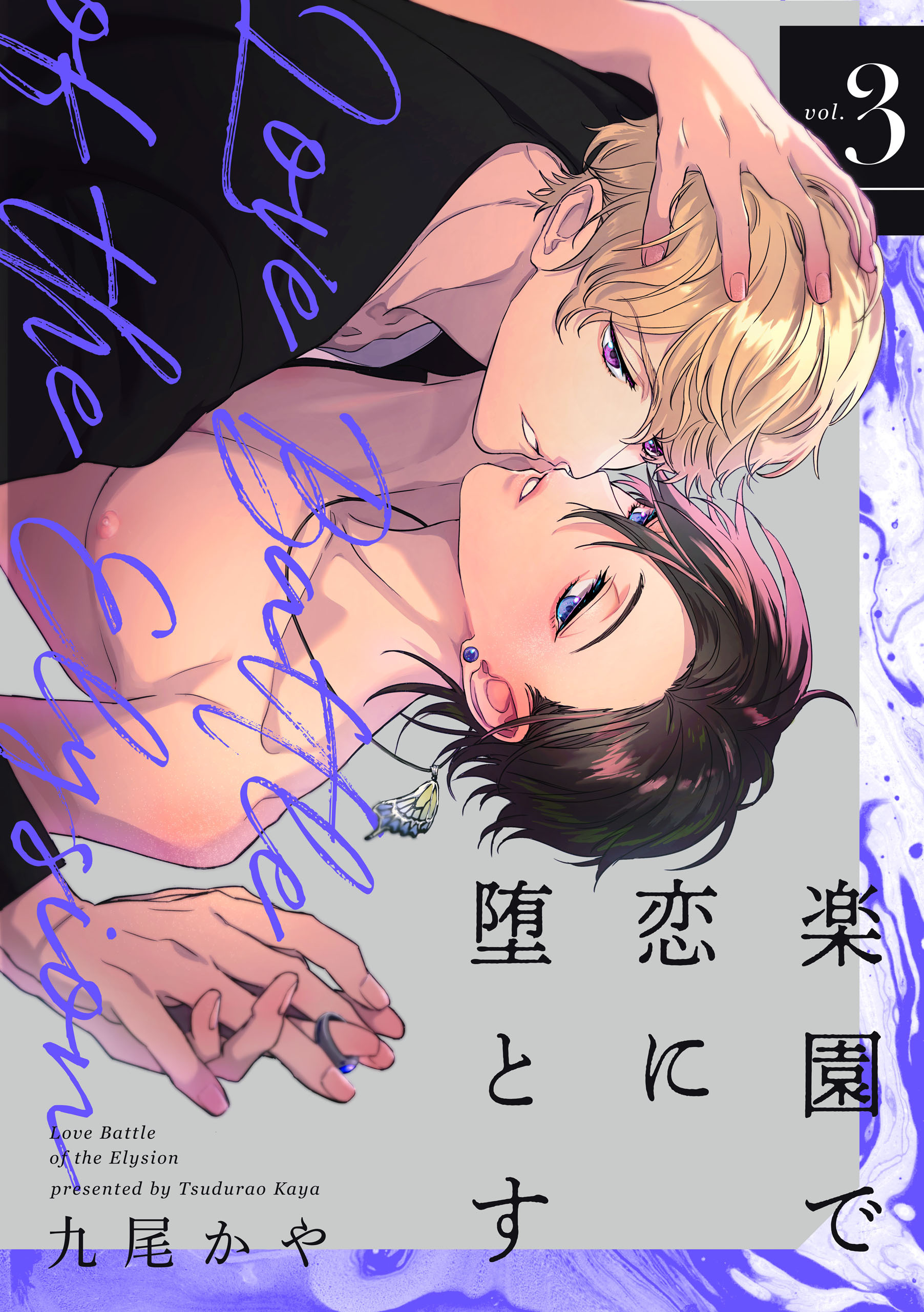 楽園で恋に堕とす【単話版】３