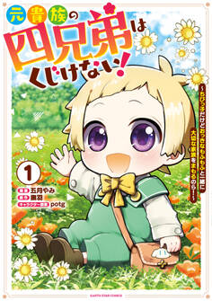 【期間限定 試し読み増量版】元貴族の四兄弟はくじけない! ~ちびっ子だけどおっきなもふもふと一緒に大切な家族をまもるのら!~1【電子書店共通特典イラスト付】