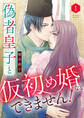 【期間限定 無料お試し版 閲覧期限2026年8月12日】偽者皇子と仮初め婚などできません!(1)