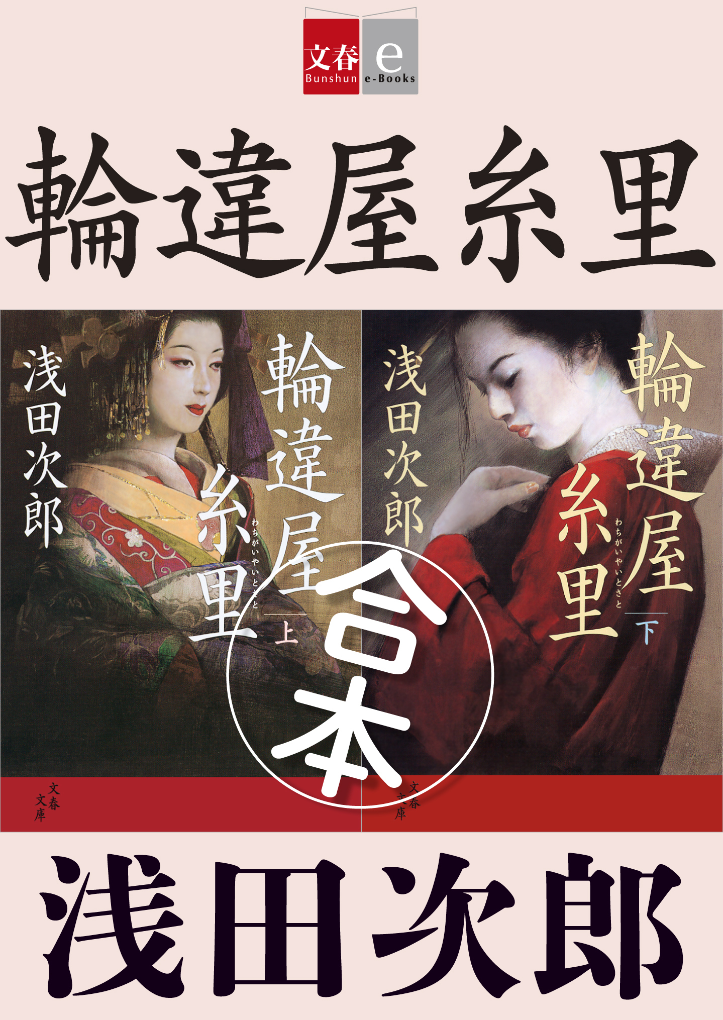 合本　輪違屋糸里【文春e-Books】