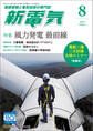 新電気 2024年8月号