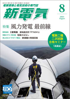 新電気 2024年8月号