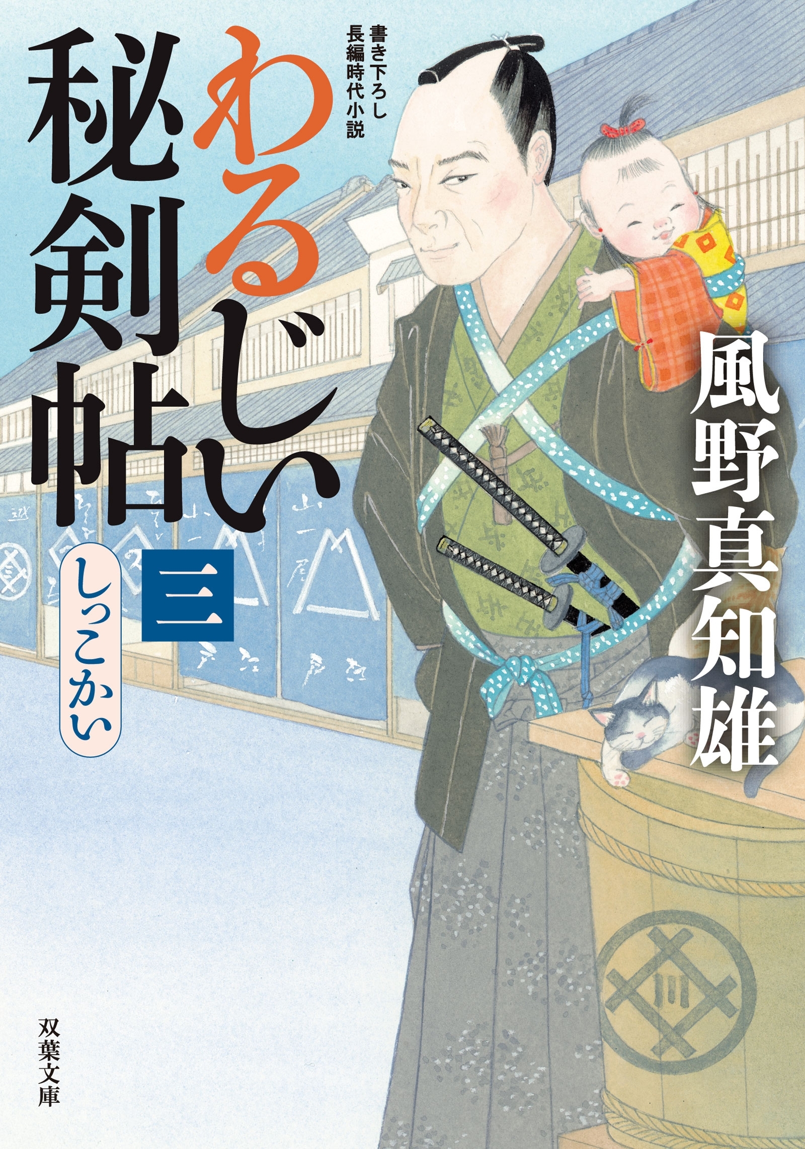 わるじい秘剣帖 ： 3 しっこかい