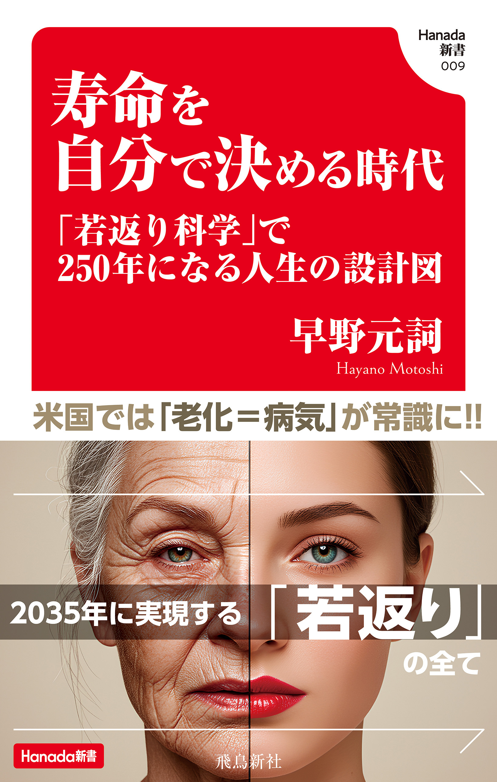 寿命を自分で決める時代 (Hanada新書 009)