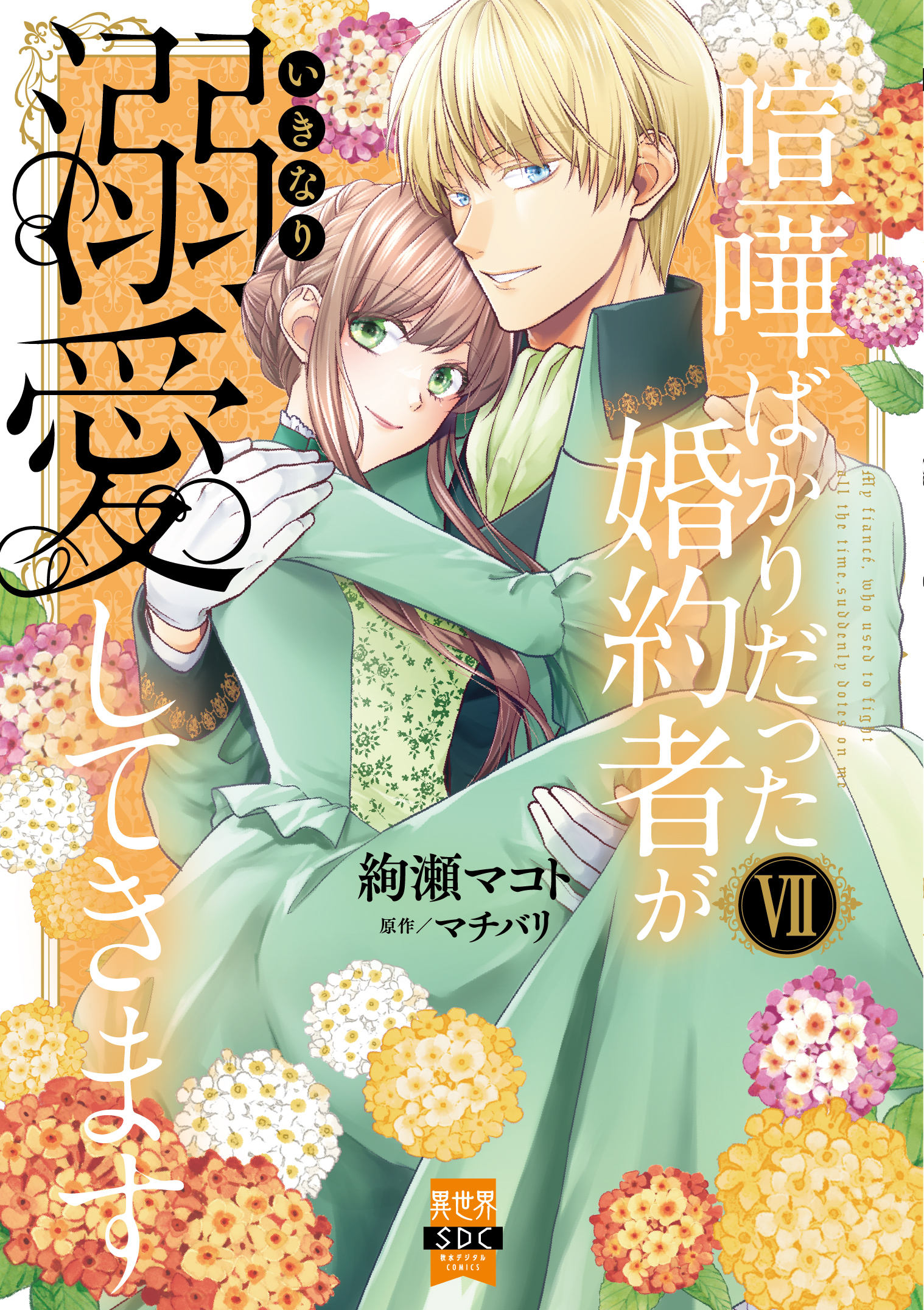 喧嘩ばかりだった婚約者がいきなり溺愛してきます【単行本版】VII