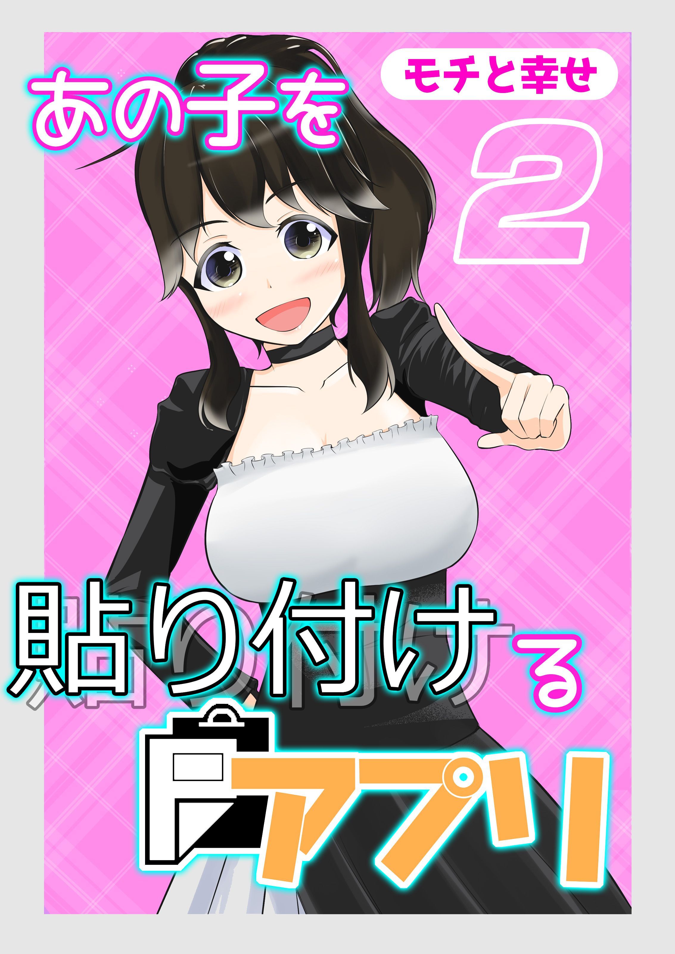 あの子を貼り付けるアプリ