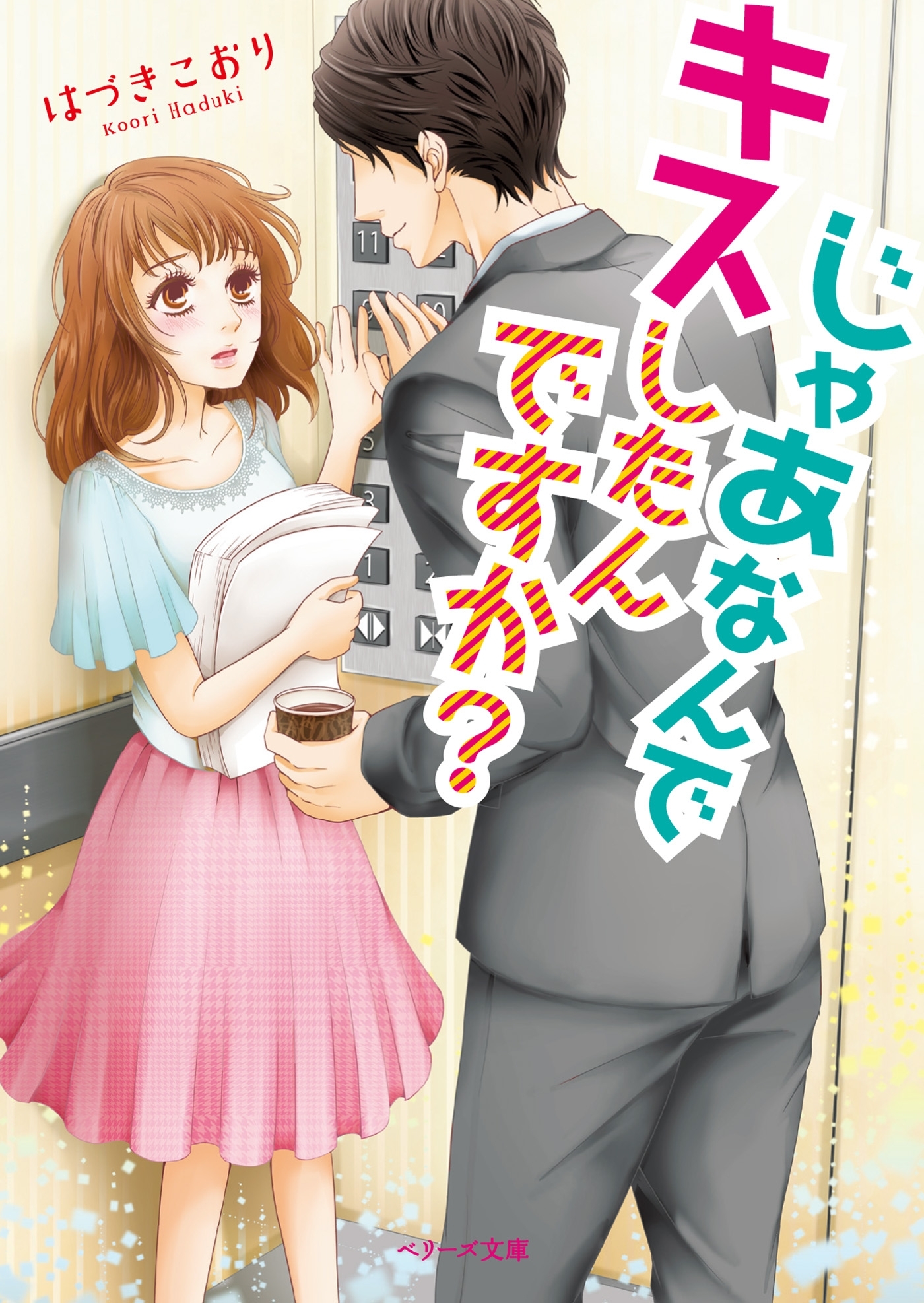 じゃあなんでキスしたんですか？