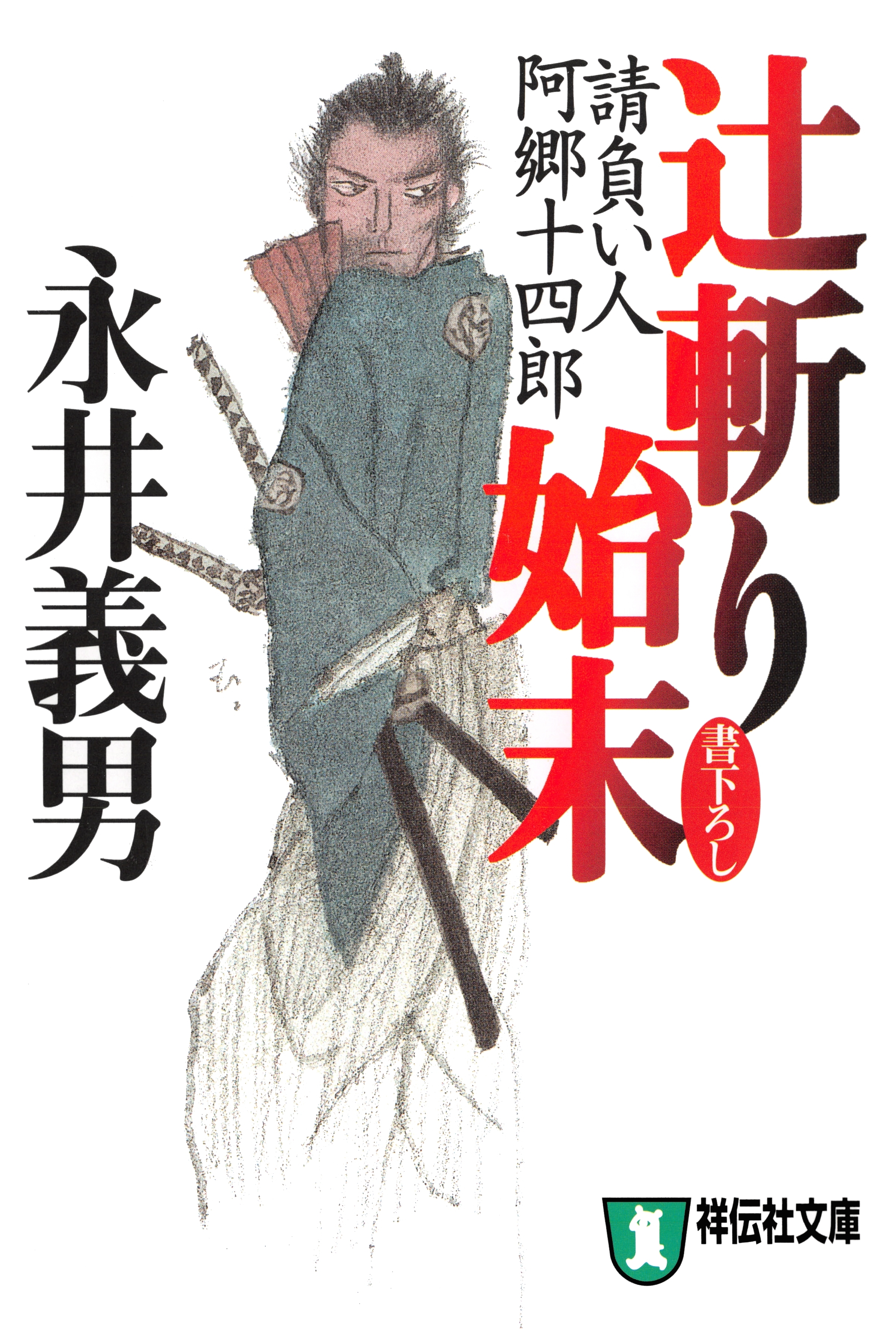 辻斬り始末――請負い人阿郷十四郎