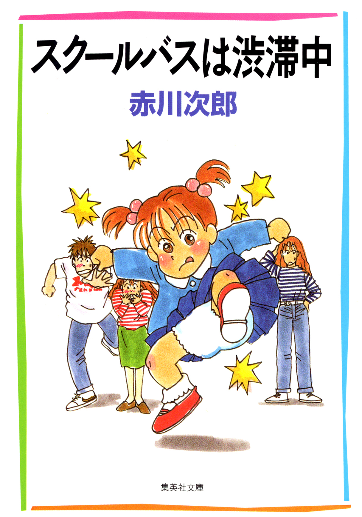 スクールバスは渋滞中（南条姉妹シリーズ）