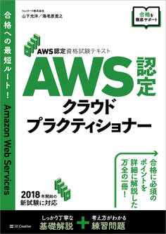AWS認定資格試験テキスト AWS認定 クラウドプラクティショナー
