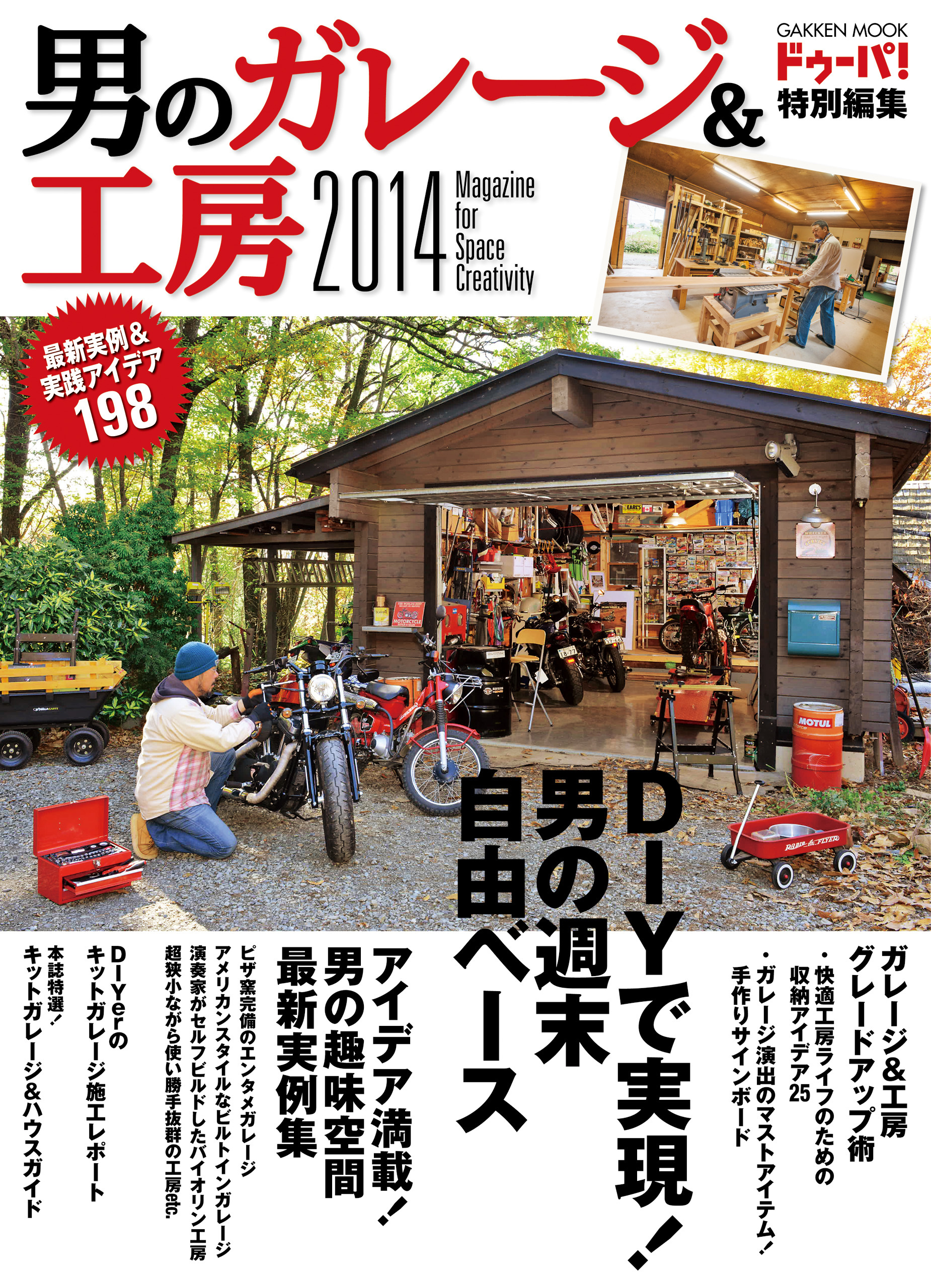 男のガレージ＆工房 ２０１４