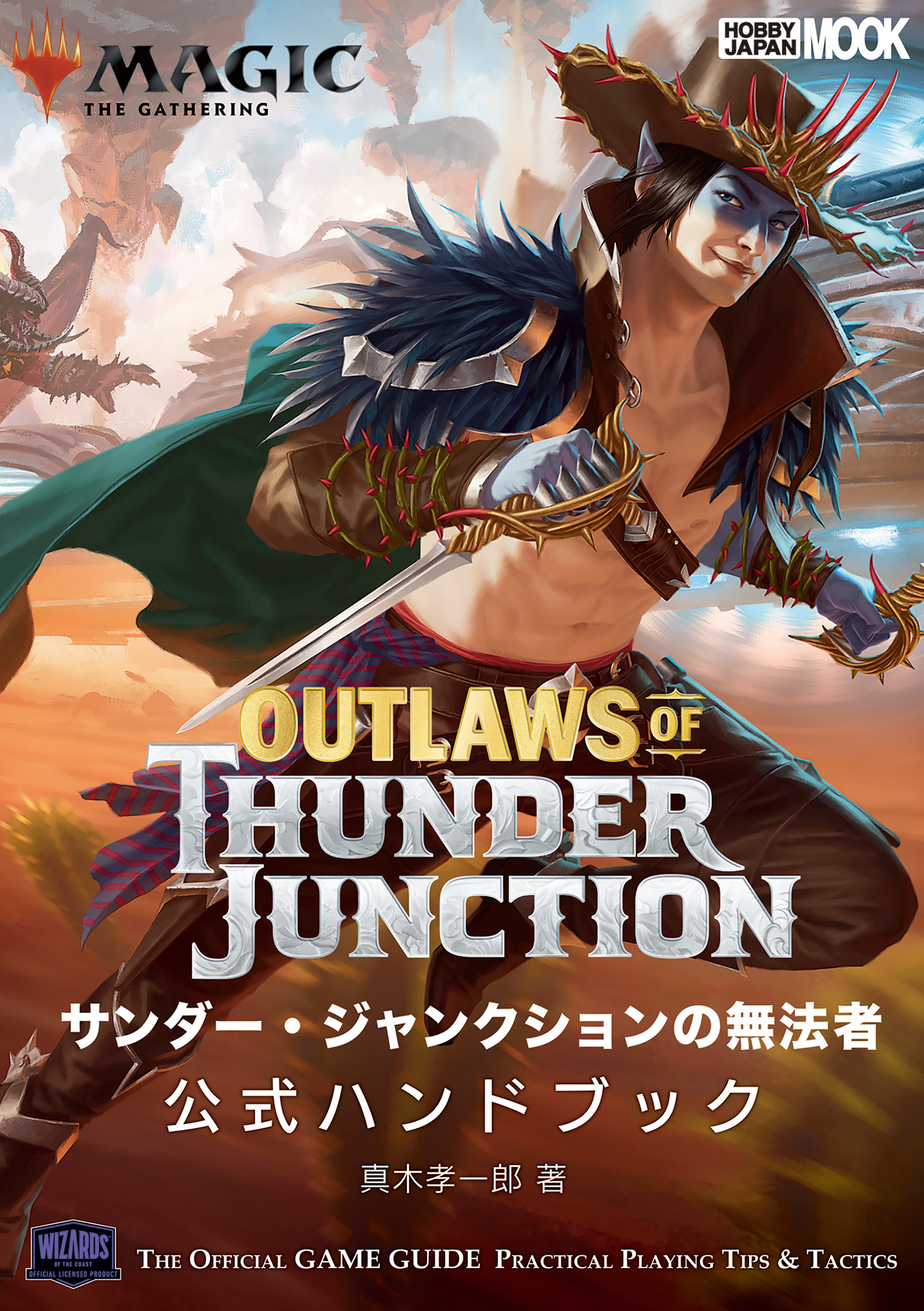 マジック：ザ・ギャザリング サンダージャンクションの無法者 公式ハンドブック