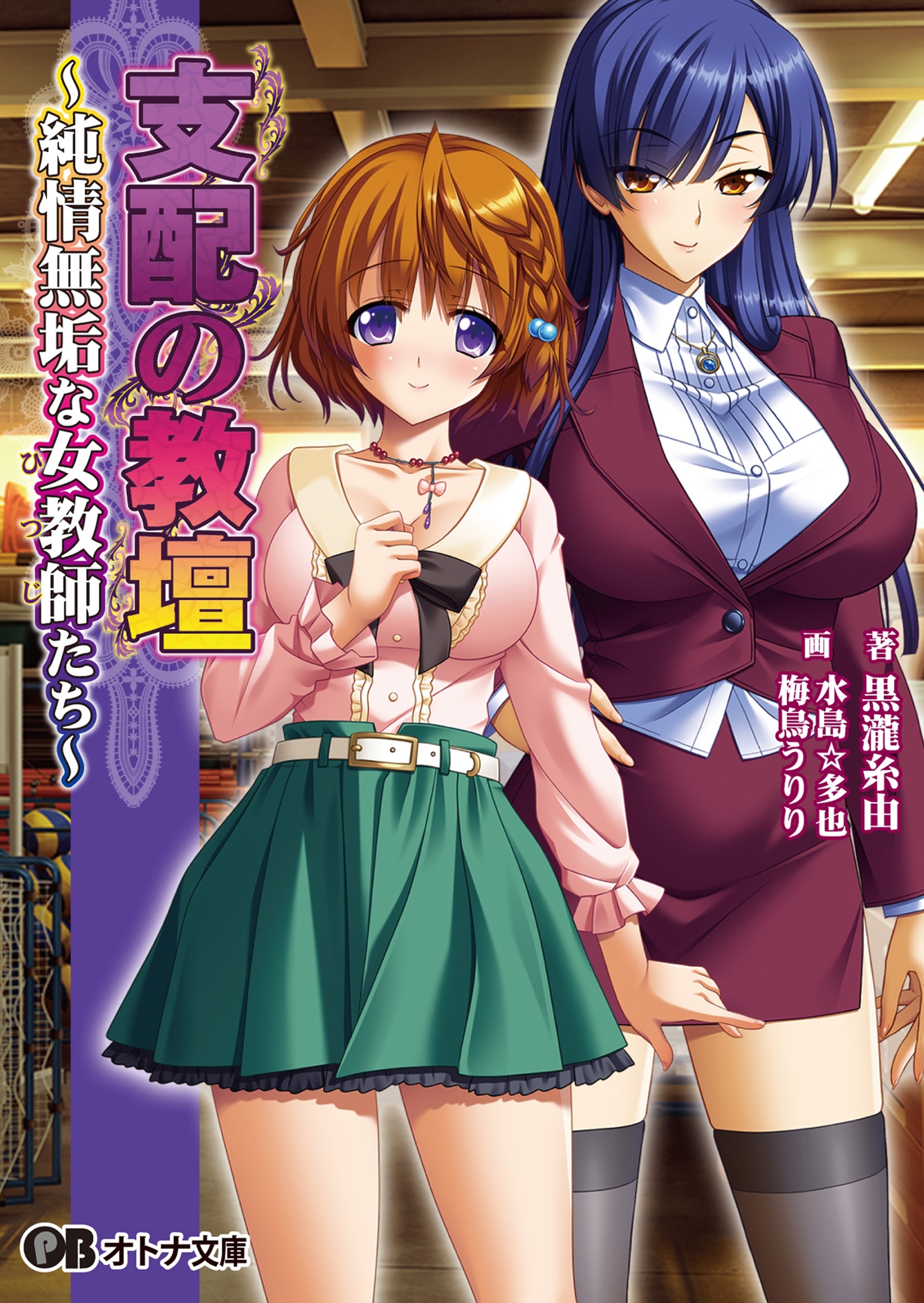 支配の教壇 ～純情無垢な女教師たち～