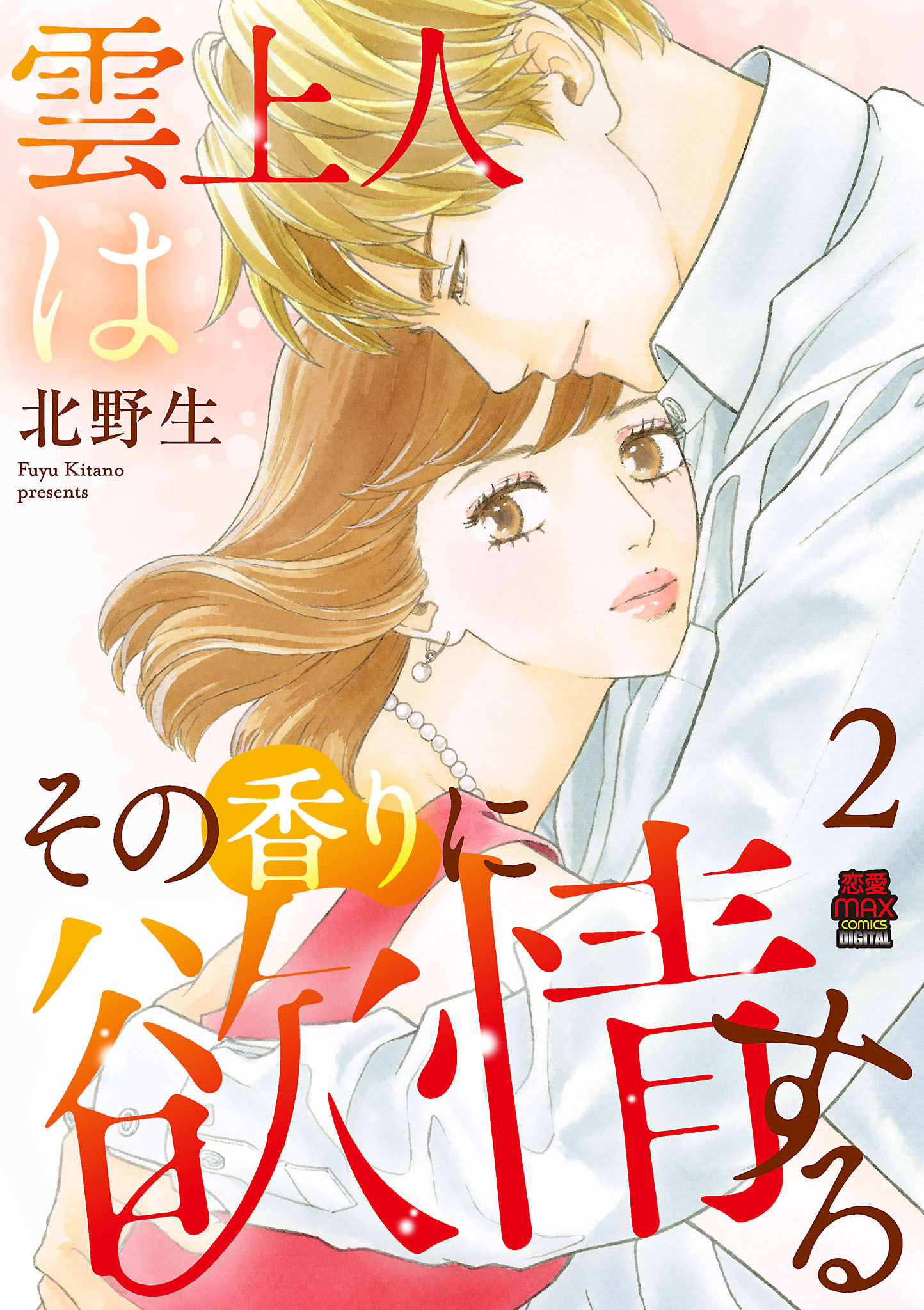 雲上人はその香りに欲情する【電子単行本】