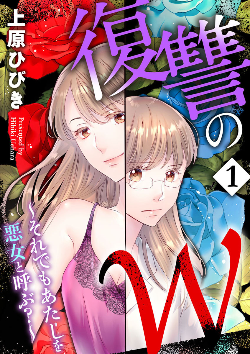 【期間限定　無料お試し版】復讐のＷ～それでもあたしを悪女と呼ぶ？～1