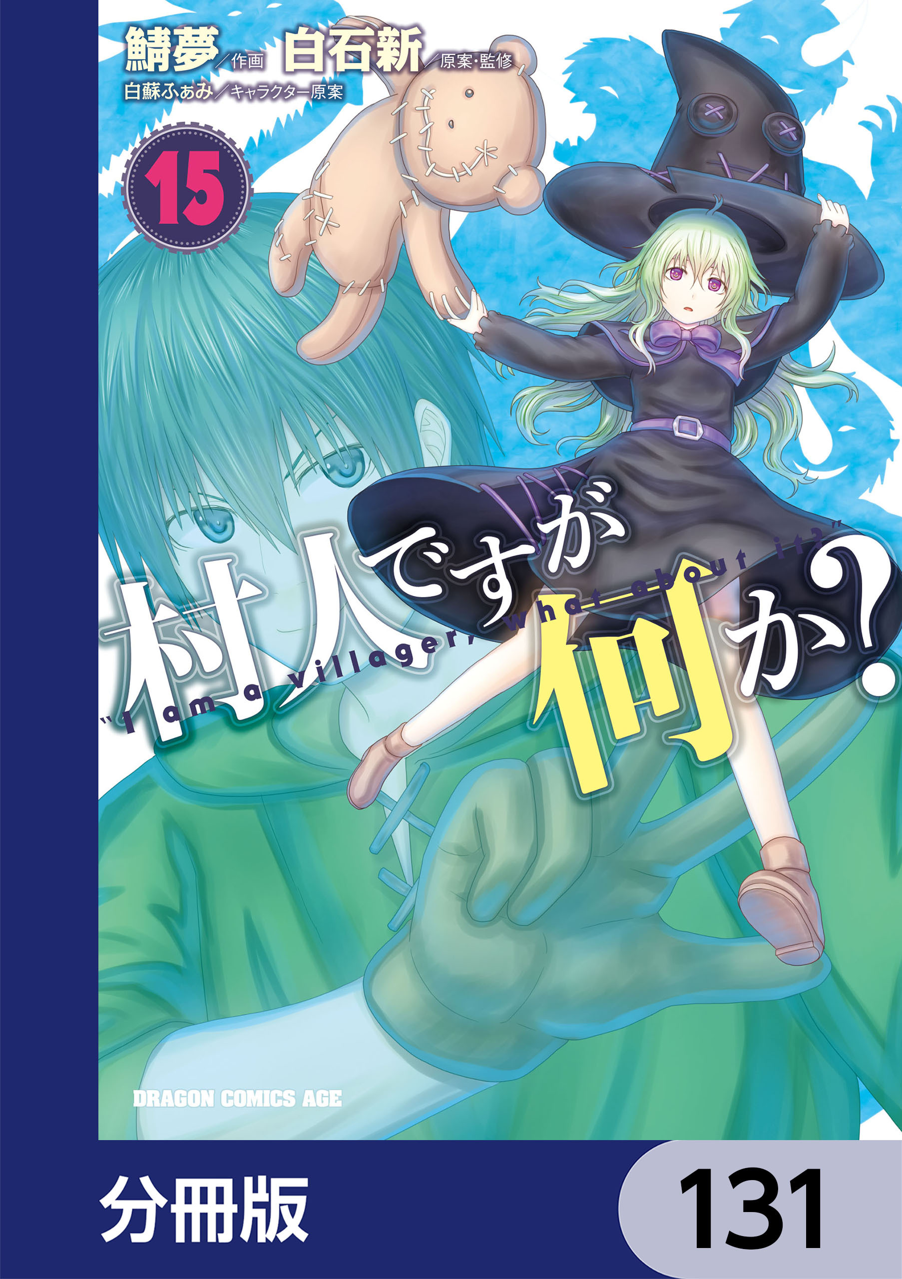 村人ですが何か？【分冊版】　131