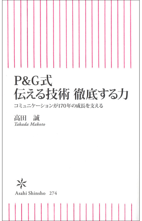 P&G式　伝える技術　徹底する力　コミュニケーションが170年の成長を支える