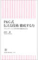 P&G式 伝える技術 徹底する力 コミュニケーションが170年の成長を支える