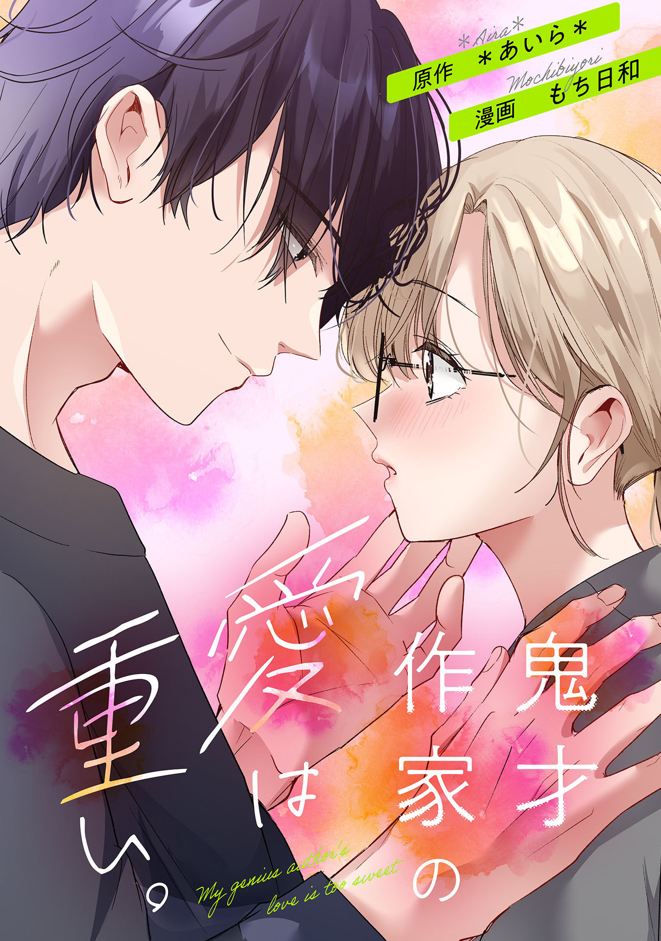 鬼才作家の愛は重い。1巻