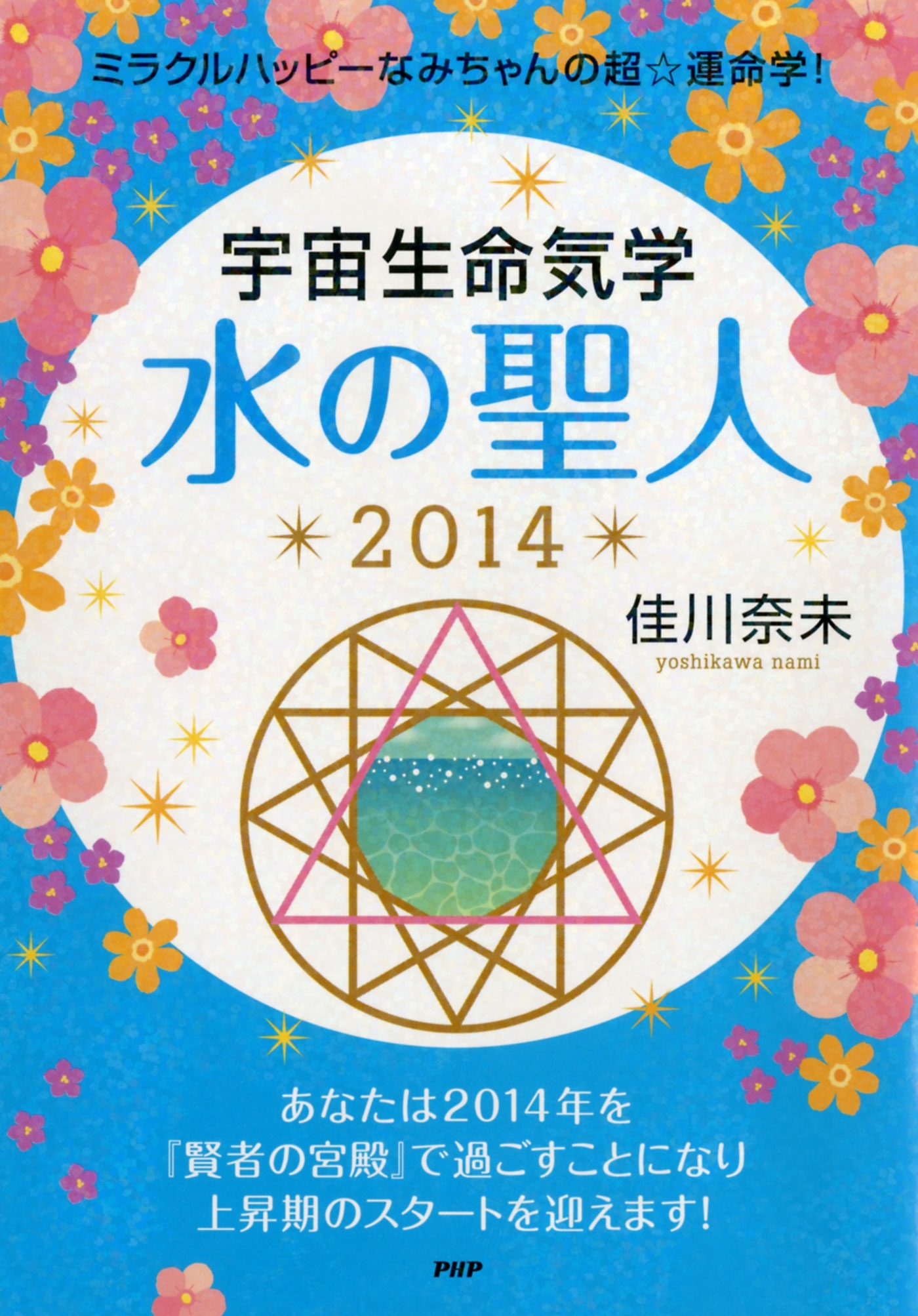 ミラクルハッピーなみちゃんの超☆運命学！ 宇宙生命気学 水の聖人 2014