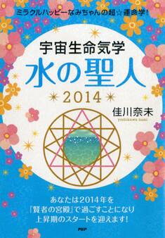 ミラクルハッピーなみちゃんの超☆運命学! 宇宙生命気学 水の聖人 2014
