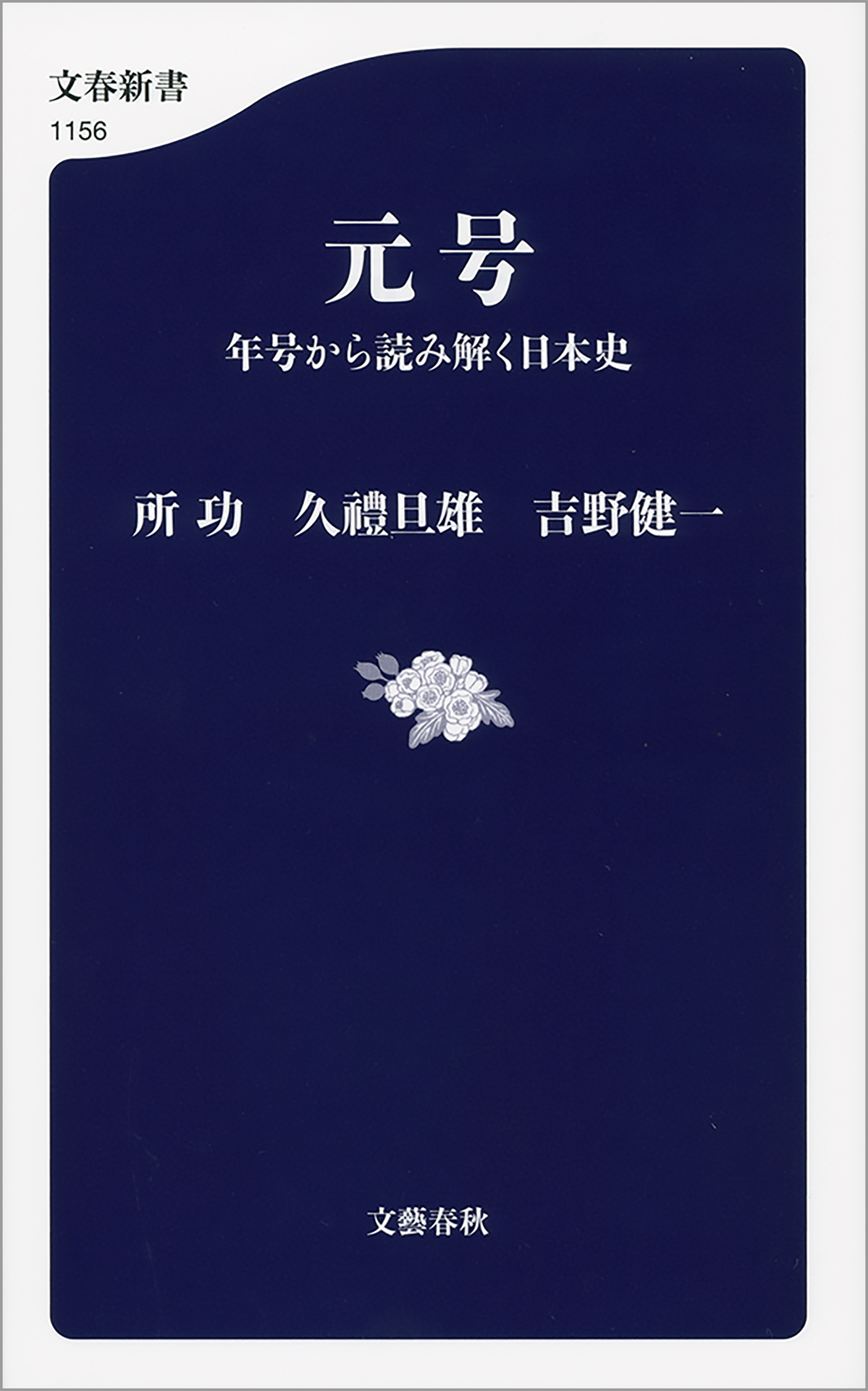 元号　年号から読み解く日本史