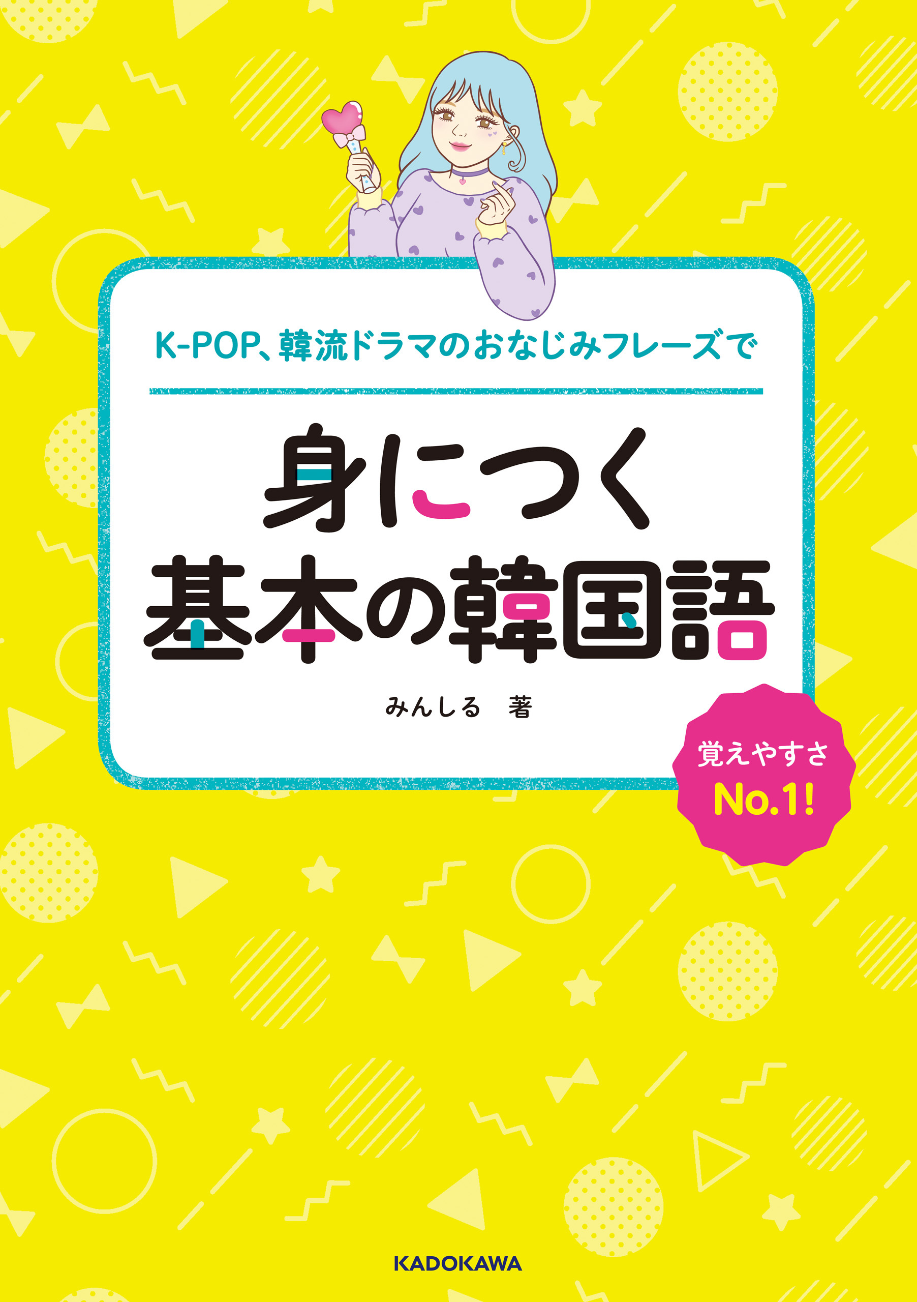 K-POP、韓流ドラマのおなじみフレーズで　身につく基本の韓国語