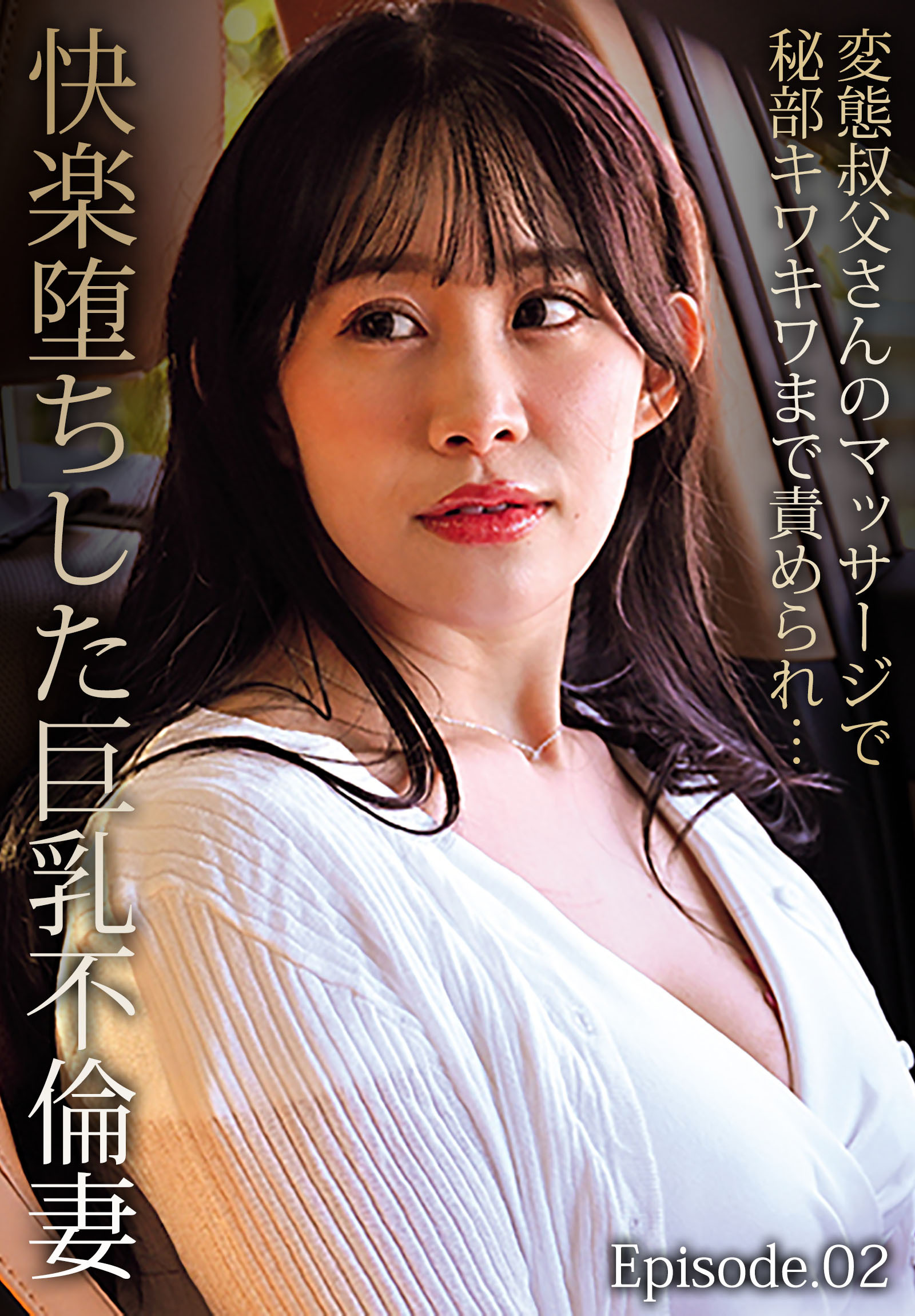 変態叔父さんのマッサージで秘部キワキワまで責められ…快楽堕ちした巨乳不倫妻 Episode.02