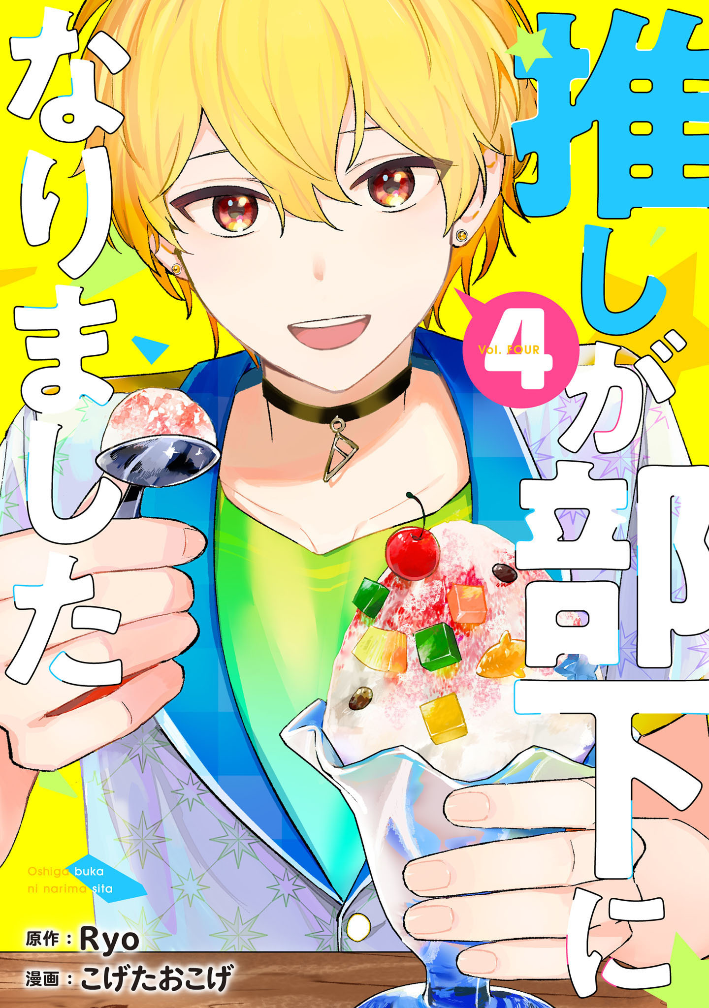 推しが部下になりました 4巻【電子限定特典付き】