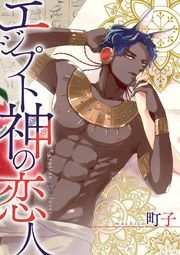 エジプト神の恋人 分冊版 ： 1
