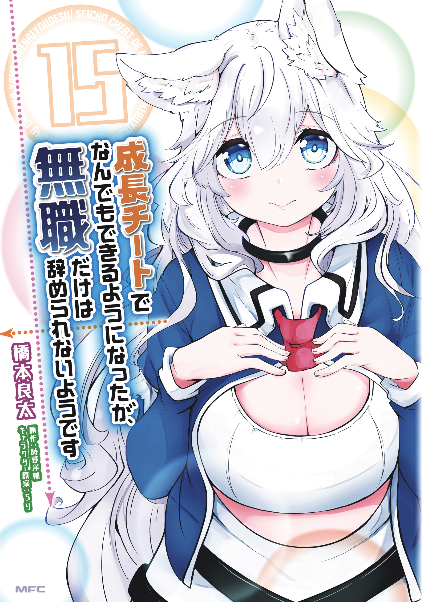 成長チートでなんでもできるようになったが、無職だけは辞められないようです　15