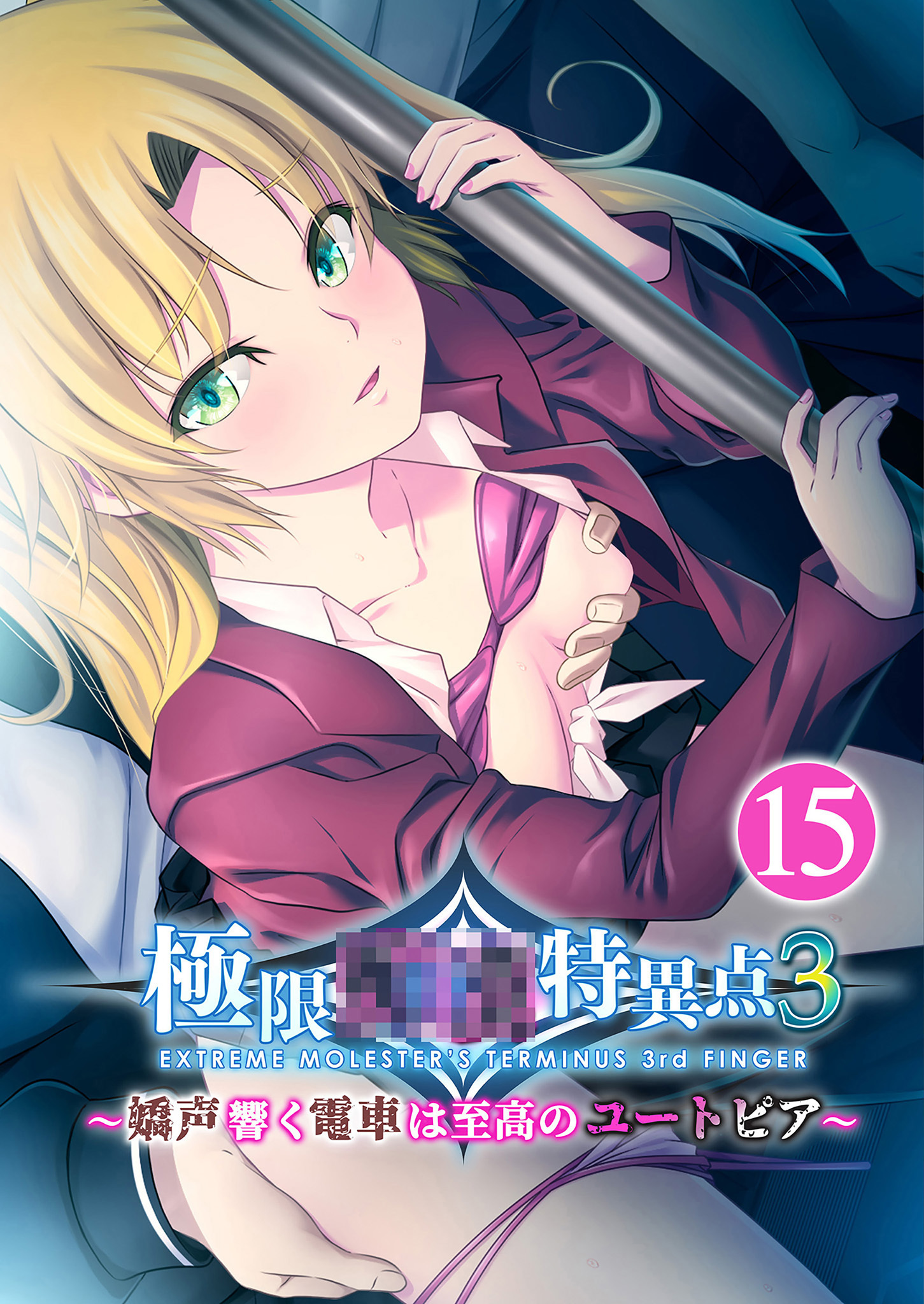 極限●●特異点3 ～嬌声響く電車は至高のユートピア～第15話【タテヨミ】