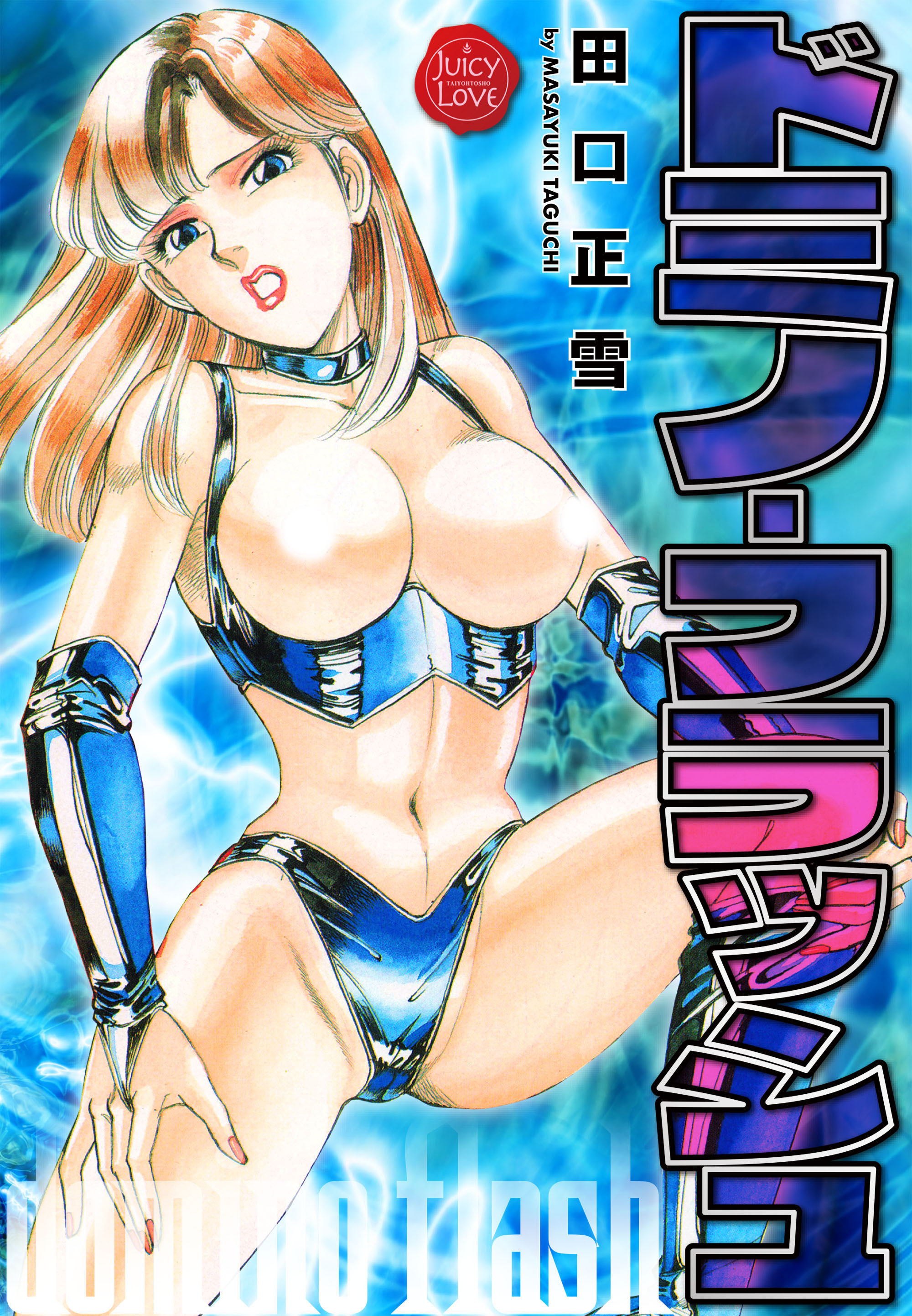 ドミノ・フラッシュ