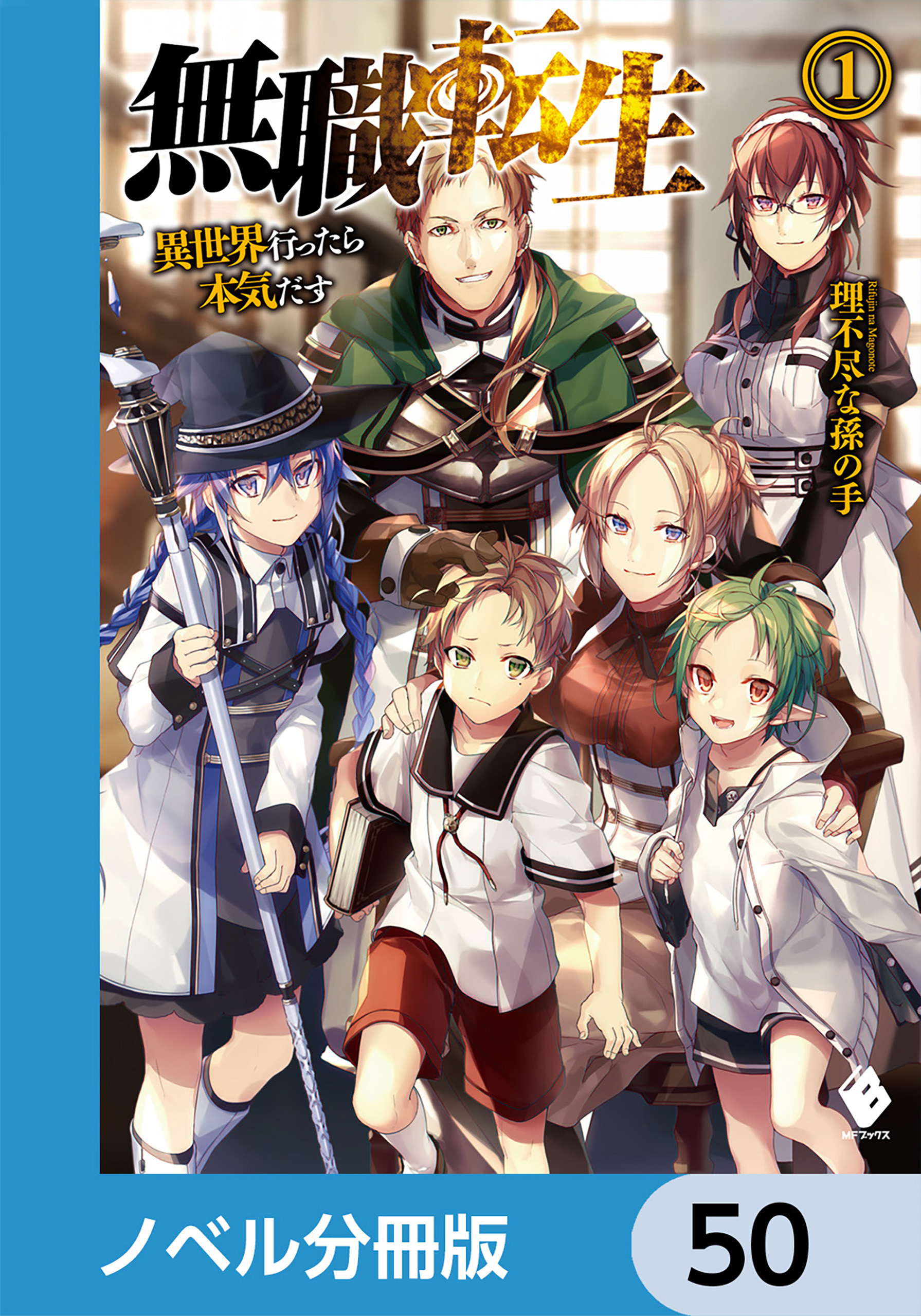 無職転生 ～異世界行ったら本気だす～【ノベル分冊版】
