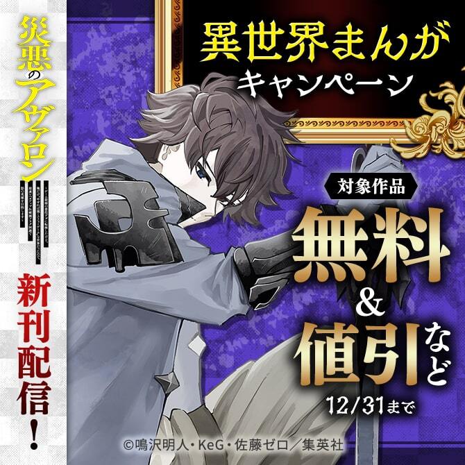『災悪のアヴァロン』新刊配信！異世界まんがキャンペーン