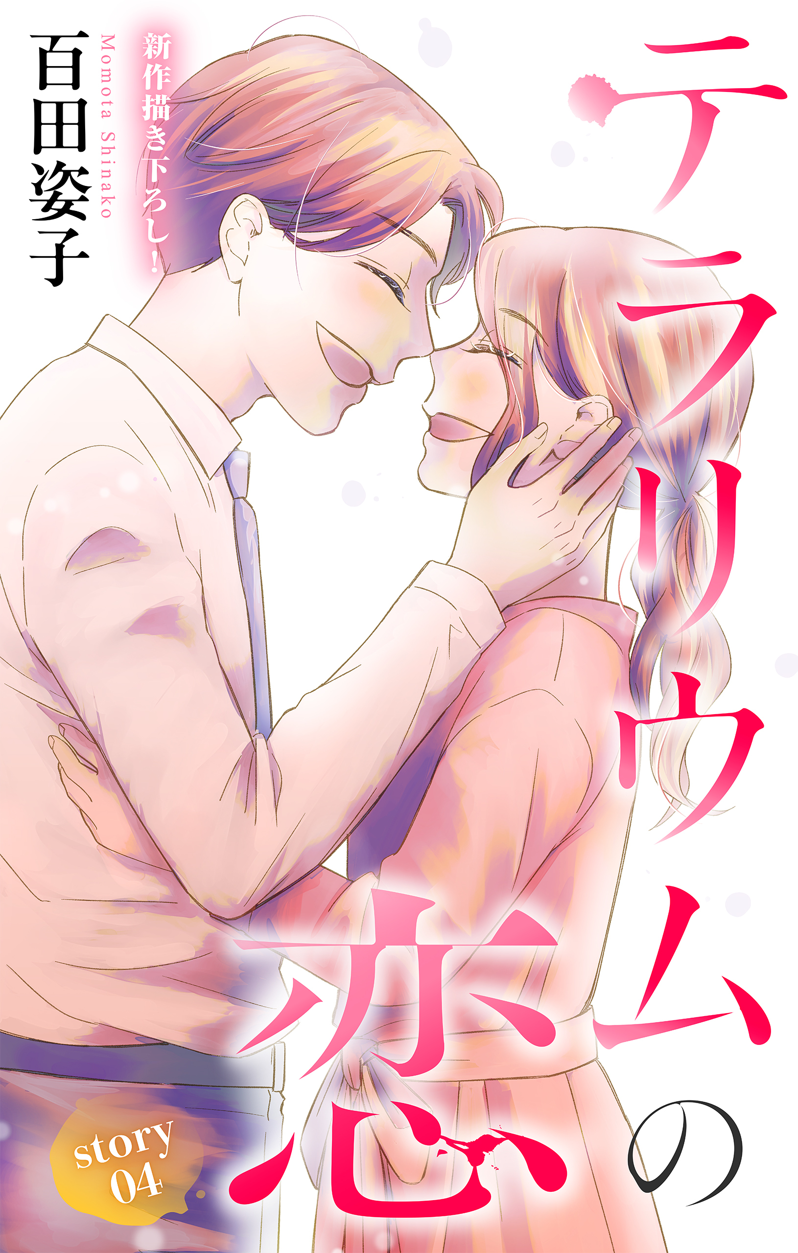 Love Silky　テラリウムの恋　story04
