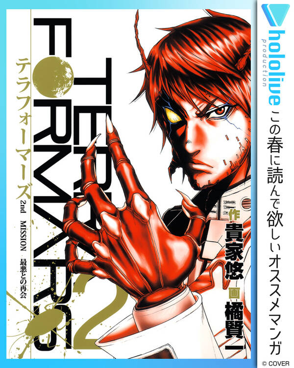 テラフォーマーズ 2巻 貴家悠 橘賢一 人気マンガを毎日無料で配信中 無料 試し読みならamebaマンガ 旧 読書のお時間です