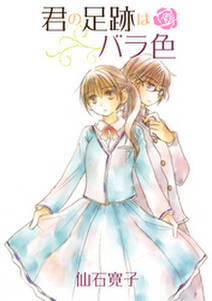 君の足跡はバラ色 ストーリアダッシュ連載版vol 2 無料 試し読みなら Amebaマンガ 旧 読書のお時間です 君の足跡はバラ色 ストーリアダッシュ連載版vol 2 無料 試し読みなら Amebaマンガ 旧 読書のお時間です