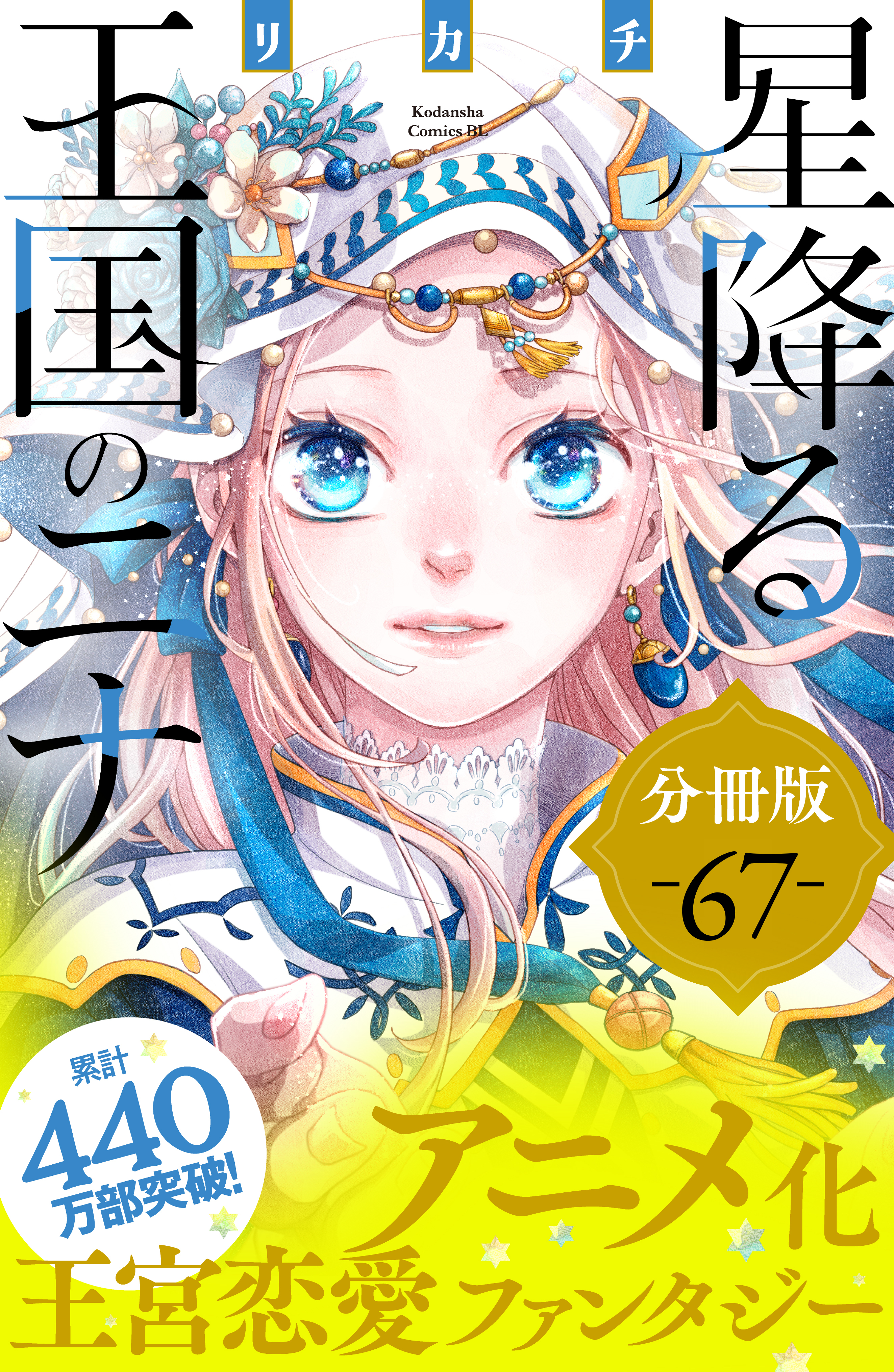 星降る王国のニナ　分冊版（67）