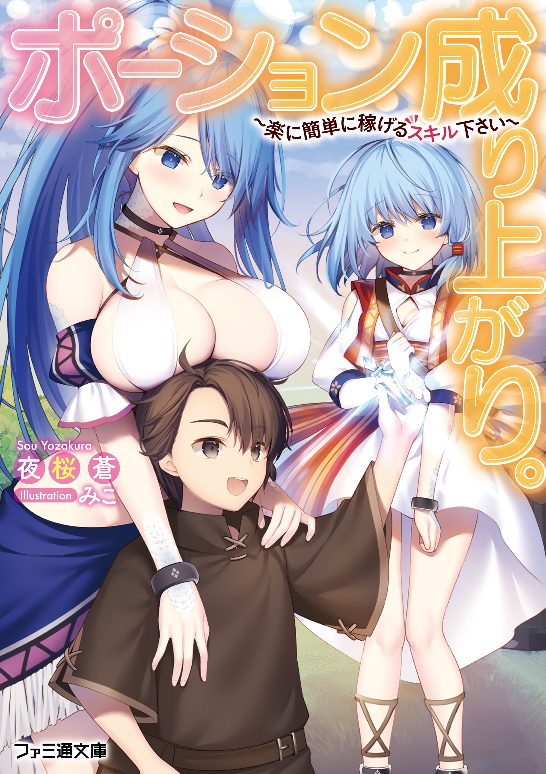 ポーション成り上がり。　～楽に簡単に稼げるスキル下さい～