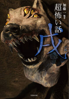 「超」怖い話 戌(いぬ)