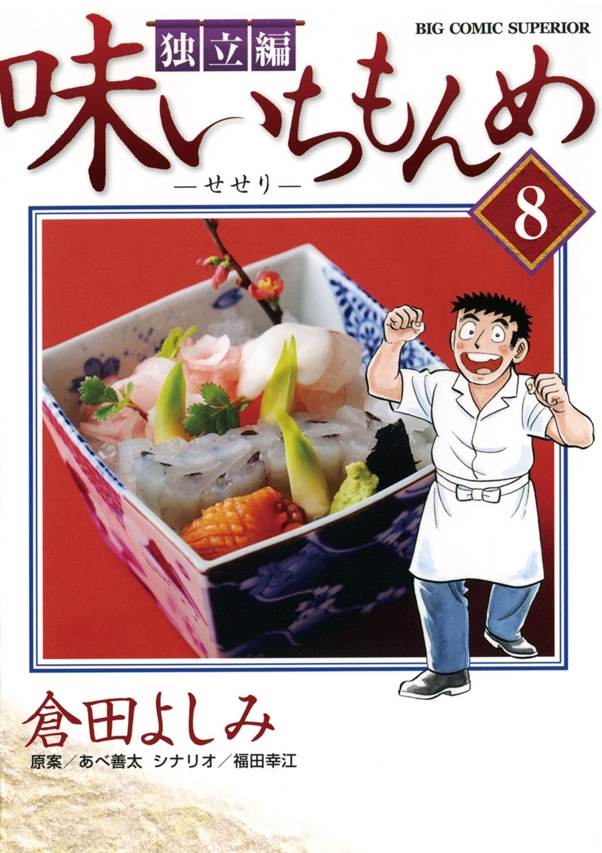 味いちもんめ 独立編8巻|倉田よしみ